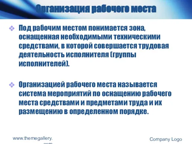 Организация рабочего места Под рабочим местом понимается зона, оснащенная необходимыми техническими средствами,