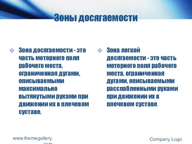 Зоны досягаемости Зона досягаемости - это часть моторного поля рабочего места, ограниченная