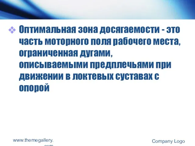 Оптимальная зона досягаемости - это часть моторного поля рабочего места, ограниченная дугами,