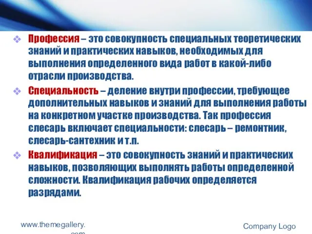 Профессия – это совокупность специальных теоретических знаний и практических навыков, необходимых для