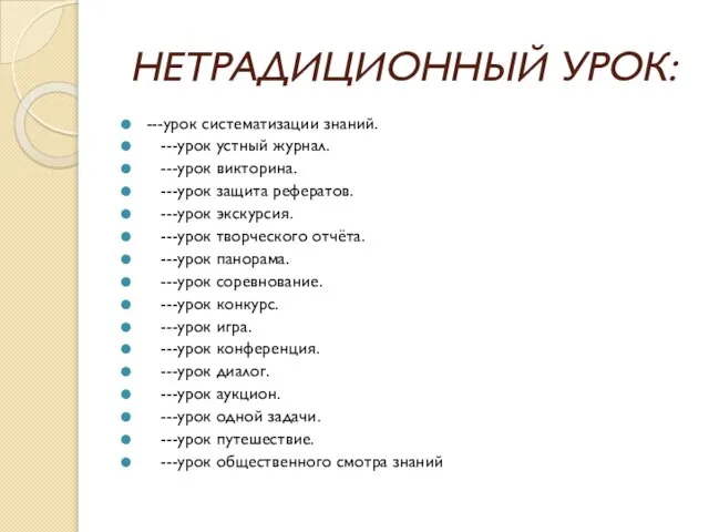 НЕТРАДИЦИОННЫЙ УРОК: ---урок систематизации знаний. ---урок устный журнал. ---урок викторина. ---урок защита