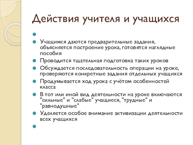 Действия учителя и учащихся Учащимся даются предварительные задания, объясняется построение урока, готовятся