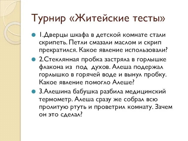 Турнир «Житейские тесты» 1.Дверцы шкафа в детской комнате стали скрипеть. Петли смазали