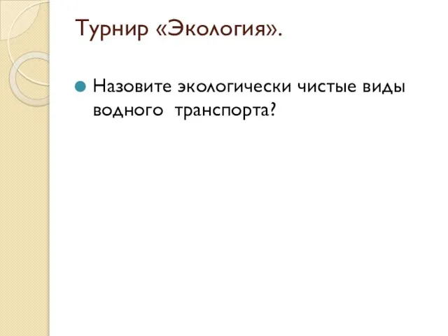 Турнир «Экология». Назовите экологически чистые виды водного транспорта?