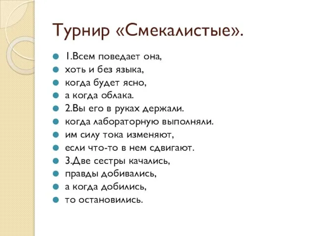 Турнир «Смекалистые». 1.Всем поведает она, хоть и без языка, когда будет ясно,