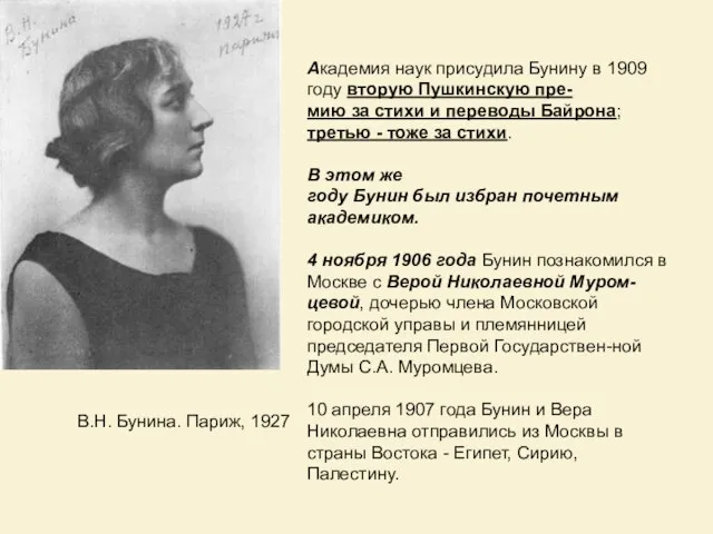 В.Н. Бунина. Париж, 1927 Академия наук пpисудила Бунину в 1909 году втоpую