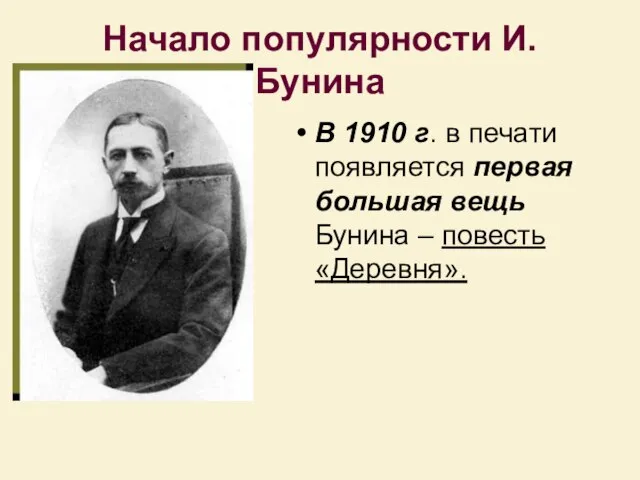 Начало популярности И. Бунина В 1910 г. в печати появляется первая большая