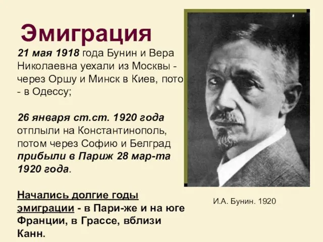 И.А. Бунин. 1920 Эмиграция 21 мая 1918 года Бунин и Веpа Николаевна