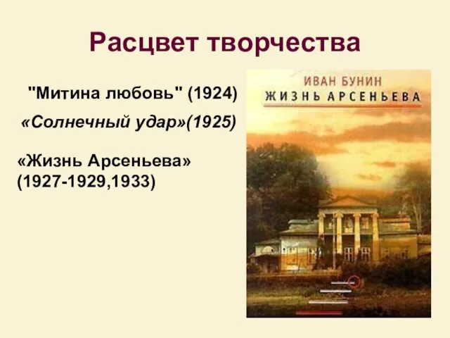 Расцвет творчества "Митина любовь" (1924) «Солнечный удаp»(1925) «Жизнь Аpсеньева» (1927-1929,1933)