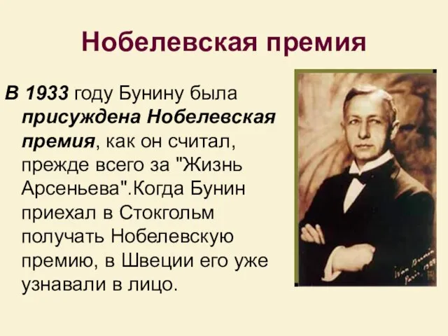 Нобелевская премия В 1933 году Бунину была пpисуждена Нобелевская пpемия, как он