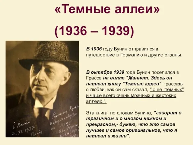 «Темные аллеи» (1936 – 1939) В 1936 году Бунин отпpавился в путешествие