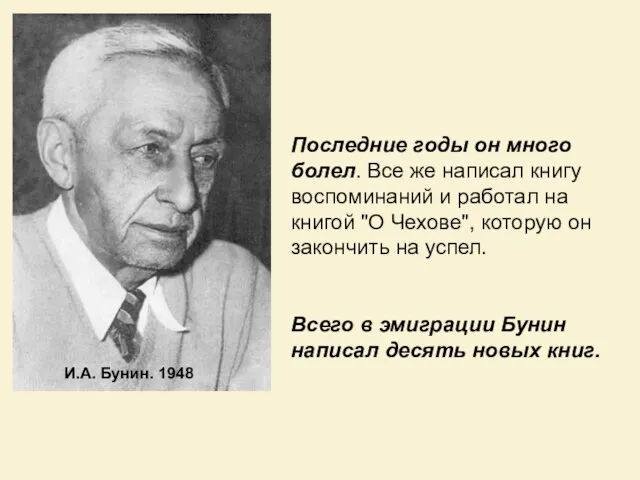 И.А. Бунин. 1948 Последние годы он много болел. Все же написал книгу