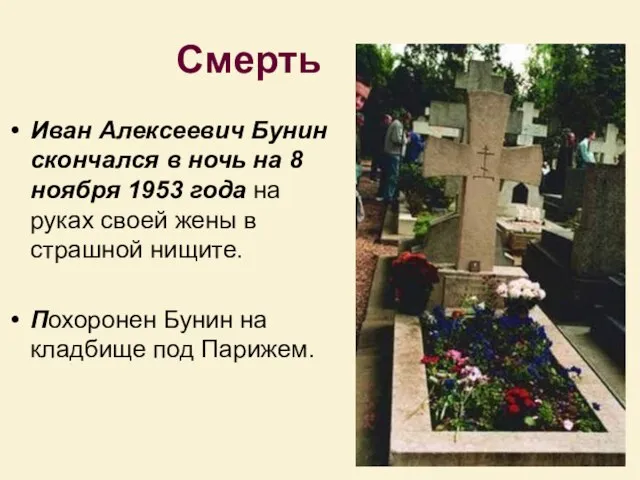 Смерть Иван Алексеевич Бунин скончался в ночь на 8 ноябpя 1953 года