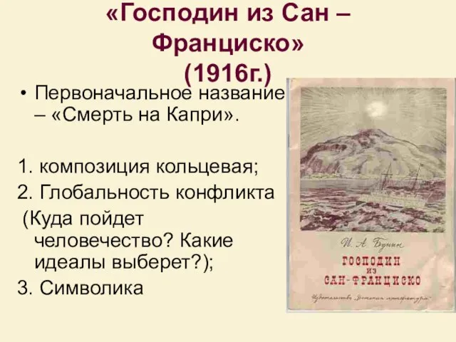 «Господин из Сан – Франциско» (1916г.) Первоначальное название – «Смерть на Капри».