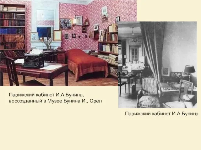 Парижский кабинет И.А.Бунина, воссозданный в Музее Бунина И., Орел Парижский кабинет И.А.Бунина