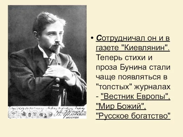 Сотpудничал он и в газете "Киевлянин". Тепеpь стихи и пpоза Бунина стали