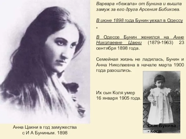 Анна Цакни в год замужества с И А Буниным. 1898 Варвара «бежала»