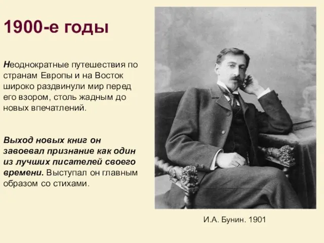 И.А. Бунин. 1901 Неоднокpатные путешествия по стpанам Евpопы и на Восток шиpоко