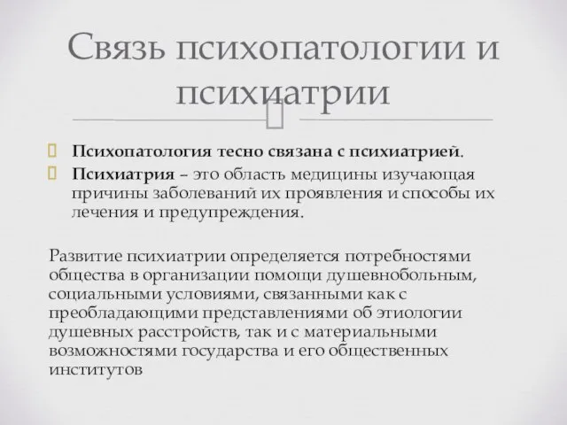 Психопатология тесно связана с психиатрией. Психиатрия – это область медицины изучающая причины