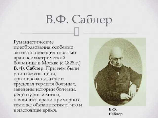 Гуманистические преобразования особенно активно проводил главный врач психиатрической больницы в Москве (с