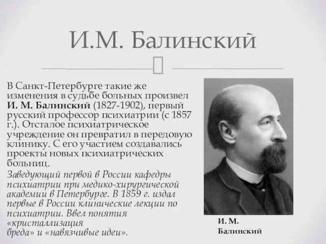 В Санкт-Петербурге такие же изменения в судьбе больных произвел И. М. Балинский