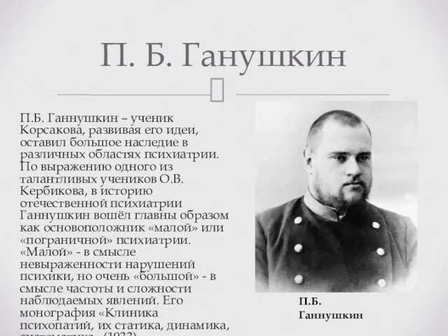 П.Б. Ганнушкин – ученик Корсакова, развивая его идеи, оставил большое наследие в