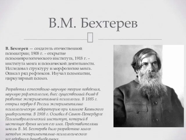 В. Бехтерев — создатель отечественной психиатрии; 1908 г. – открытие психоневрологического института,