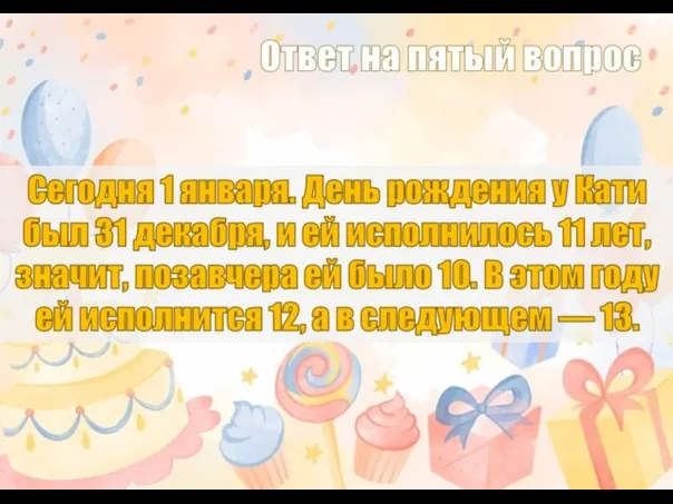 Сегодня 1 января. День рождения у Кати был 31 декабря, и ей