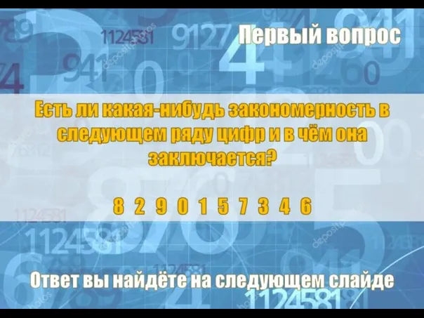 Первый вопрос Ответ вы найдёте на следующем слайде Есть ли какая-нибудь закономерность