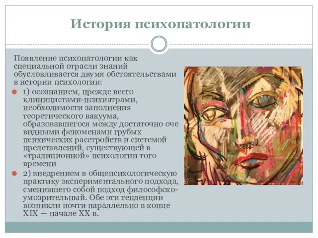 История психопатологии Появление психопатологии как специальной отрасли знаний обусловливается двумя обстоятельствами в