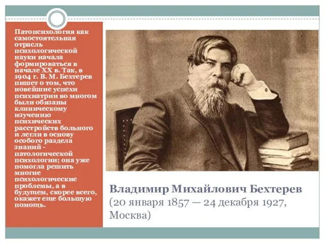 Владимир Михайлович Бехтерев (20 января 1857 — 24 декабря 1927, Москва) Патопсихология