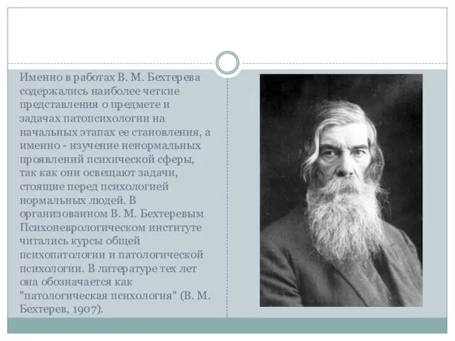 Именно в работах В. М. Бехтерева содержались наиболее четкие представления о предмете