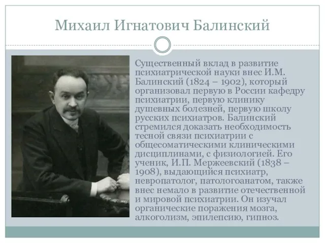 Михаил Игнатович Балинский Существенный вклад в развитие психиатрической науки внес И.М. Балинский