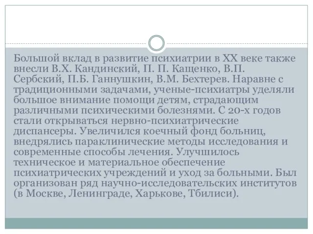 Большой вклад в развитие психиатрии в XX веке также внесли В.Х. Кандинский,