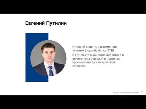 Евгений Путилин Старший аналитик в компании Иннотех (партнёр банка ВТБ) 8 лет