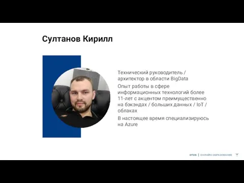 Султанов Кирилл Технический руководитель / архитектор в области BigData Опыт работы в