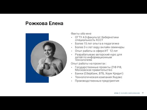 Рожкова Елена Факты обо мне ОГТУ АЭ факультет Кибернетики специальность КССТ Более