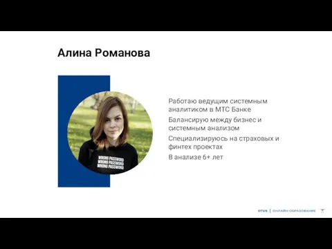 Алина Романова Работаю ведущим системным аналитиком в МТС Банке Балансирую между бизнес