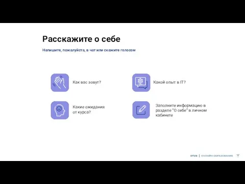 Расскажите о себе Напишите, пожалуйста, в чат или скажите голосом Как вас