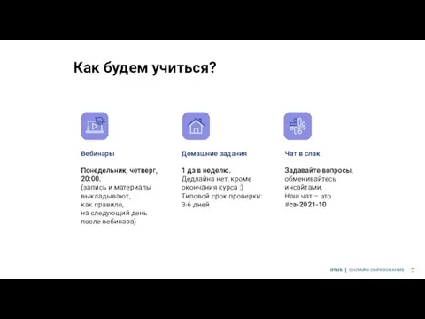 Как будем учиться? Вебинары Понедельник, четверг, 20:00. (запись и материалы выкладывают, как