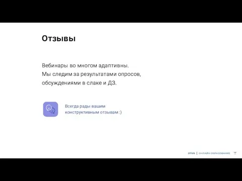 Отзывы Вебинары во многом адаптивны. Мы следим за результатами опросов, обсуждениями в