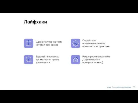 Лайфхаки Сделайте упор на тему, которая вам важна Старайтесь полученные знания применять