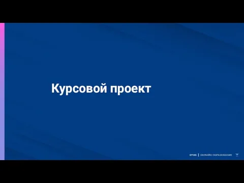 Курсовой проект