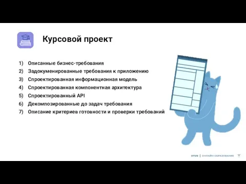 Курсовой проект Описанные бизнес-требования Задокуменированные требования к приложению Спроектированная информационная модель Спроектированная