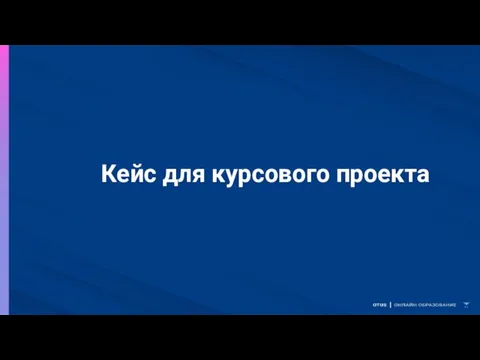 Кейс для курсового проекта