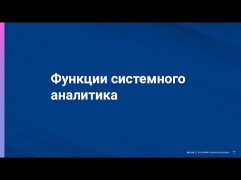 Функции системного аналитика