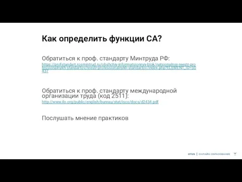 Как определить функции СА? Обратиться к проф. стандарту Минтруда РФ: https://profstandart.rosmintrud.ru/obshchiy-informatsionnyy-blok/natsionalnyy-reestr-professionalnykh-standartov/reestr-professionalnykh-standartov/index.php?ELEMENT_ID=50437 Обратиться