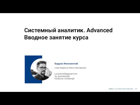 Системный аналитик. Advanced Вводное занятие курса Бодров Иннокентий Lead Analyst at Stenn