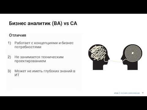 Бизнес аналитик (BA) vs СА Отличия Работает с концепциями и бизнес потребностями