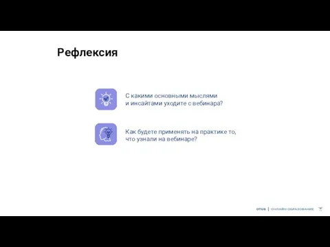 Рефлексия С какими основными мыслями и инсайтами уходите с вебинара? Как будете